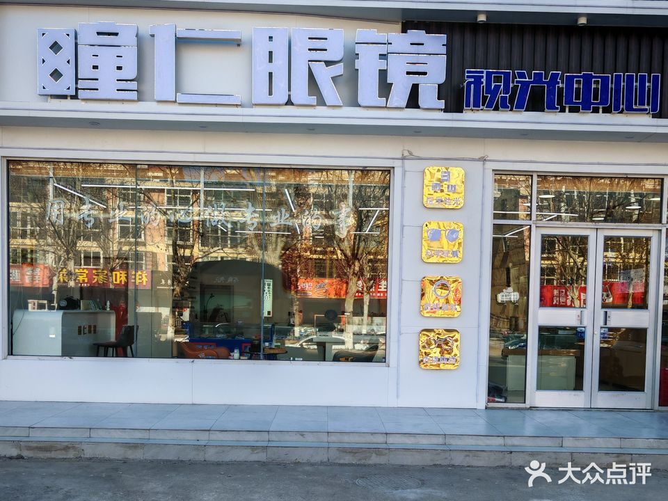 瞳仁眼镜视光中心(皇山店)