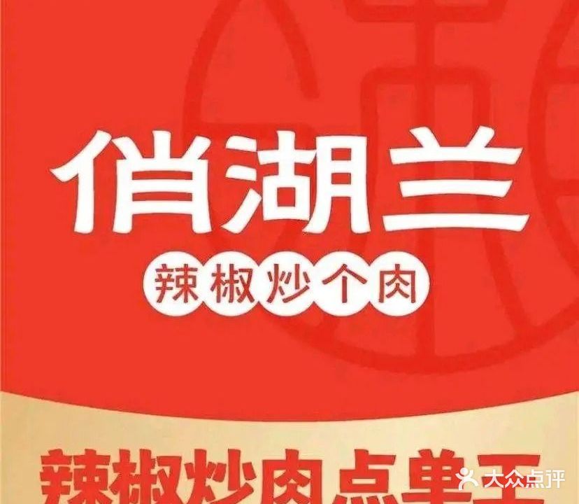 俏湖兰·辣椒炒个肉(锦悦店)