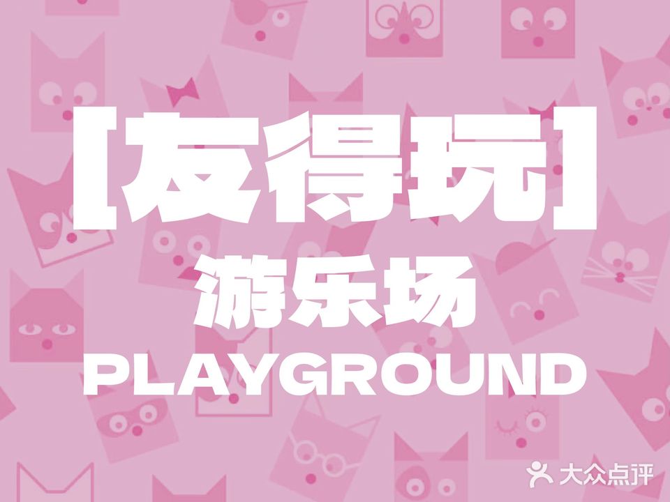 狮岭友得玩游乐园