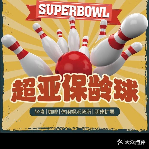 Superbowl Asia超亚保龄球馆