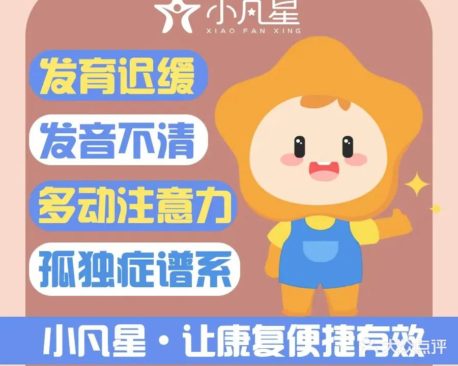 小凡星儿童康复中心