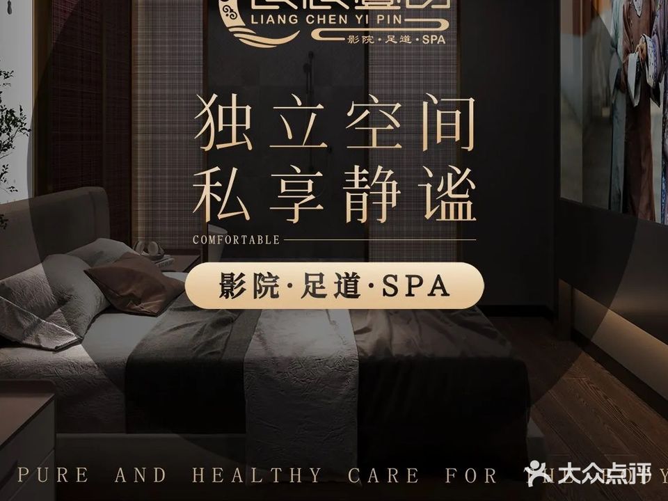 良辰壹品足道·影院·SPA(大雁塔店)