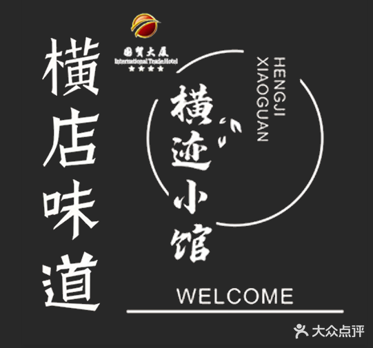 横店味道·横迹小馆(国贸大厦店)