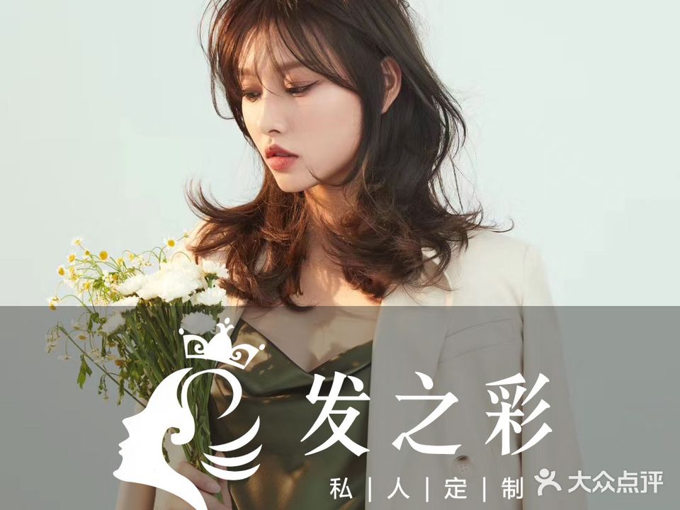 发之彩私人定制(万福黄金海岸金玉湾店)