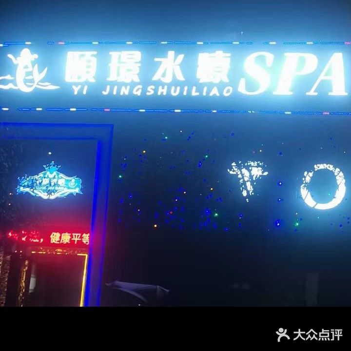 颐璟水疗馆(荔波店)
