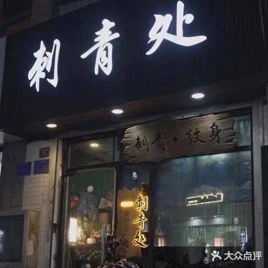 刺青处(解放西路店)