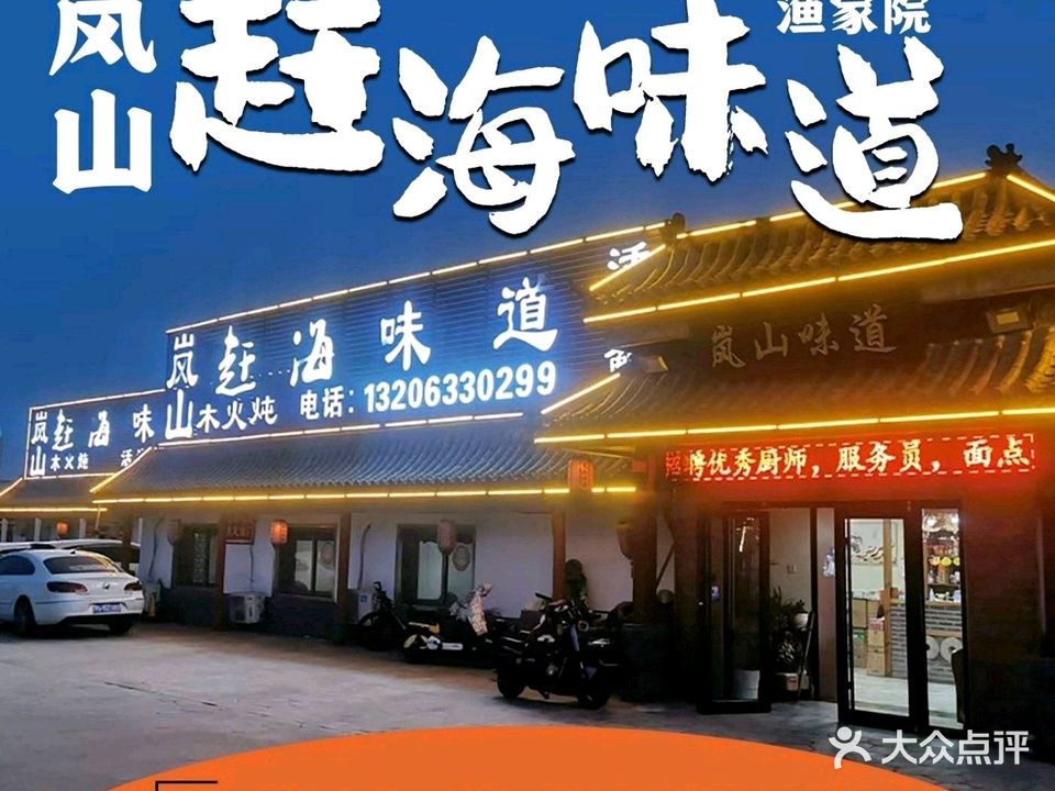 赶海味道渔家院(迎宾路店)