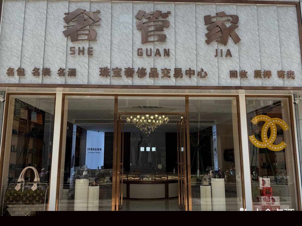 奢管家奢侈品寄卖回收