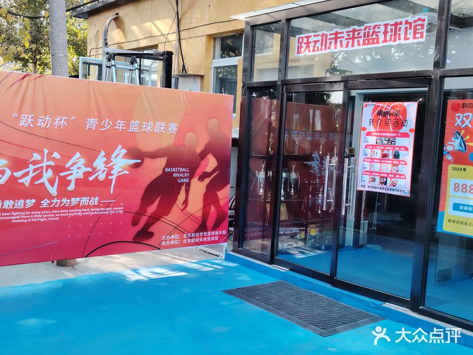 跃动篮球馆