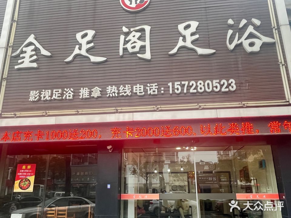 金足阁足浴(马潭南路店)
