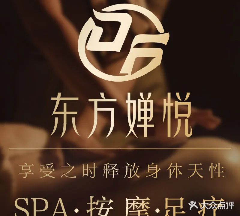 东方婵悦·影院足道·养生SPA会馆