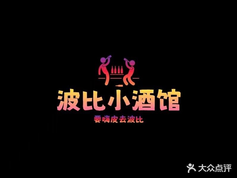 波比小酒馆(兴正元广场店)