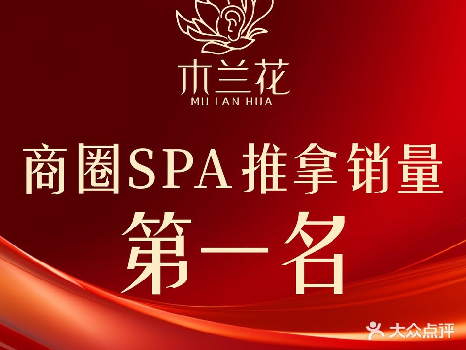 木兰花·SPA·采耳文化馆(东盟店)