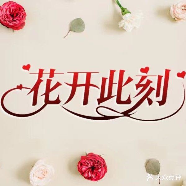花开此刻鲜花(河西区总店)