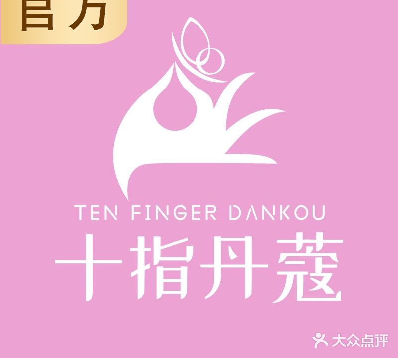 十指丹蔻·美甲美睫美容(金沙湾店)