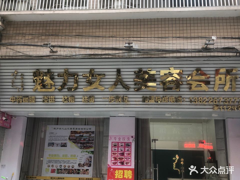 魅力女人美容会所