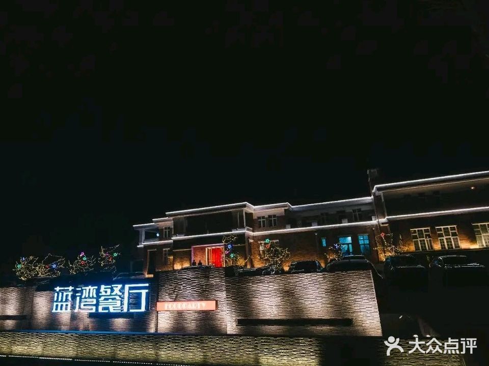 蓝湾餐厅