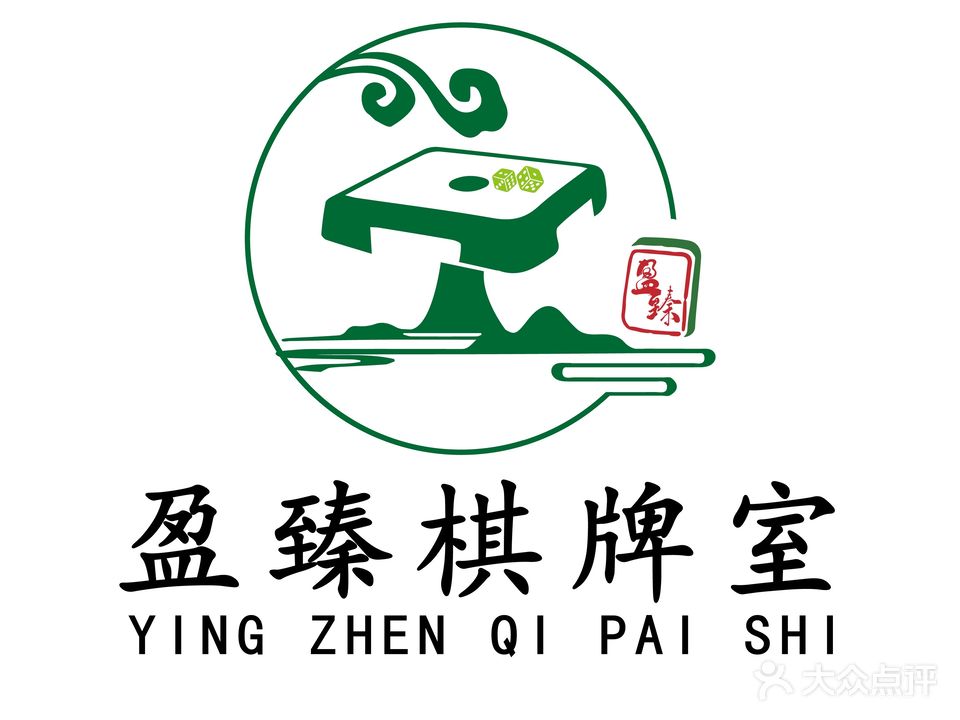 盈臻棋牌室