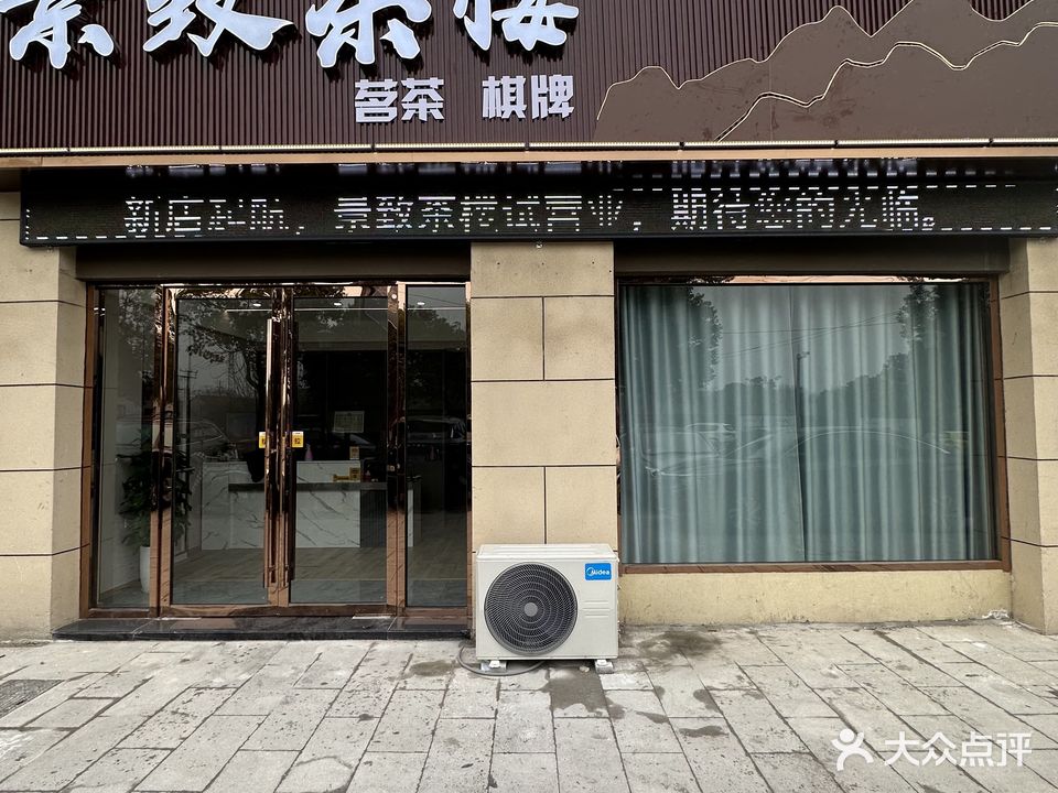 景致茶楼·棋牌