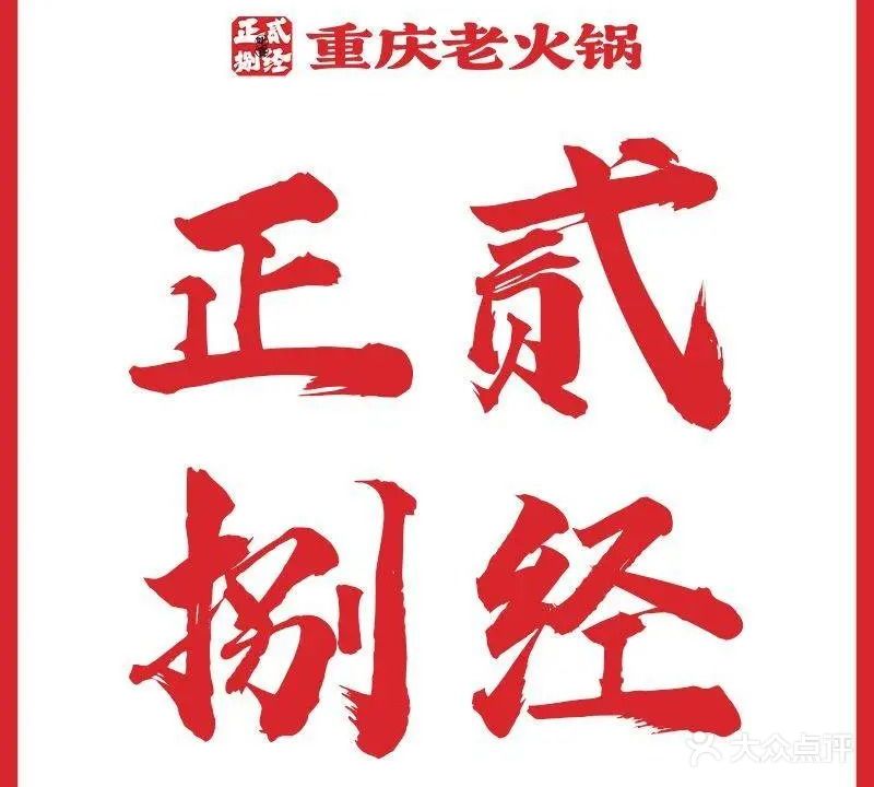 正贰捌经重庆老火锅(春熙路店)