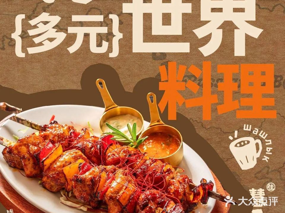 慧子·莎士雷克世界餐(泉秀星光店)