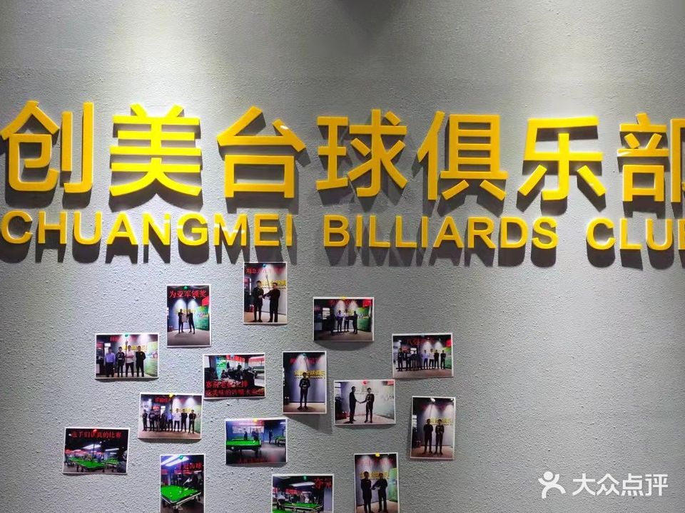 创美影城台球厅