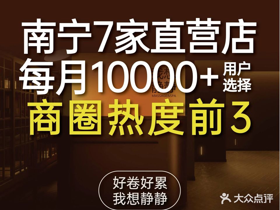 我想静静SPA(青秀万达绿地店)