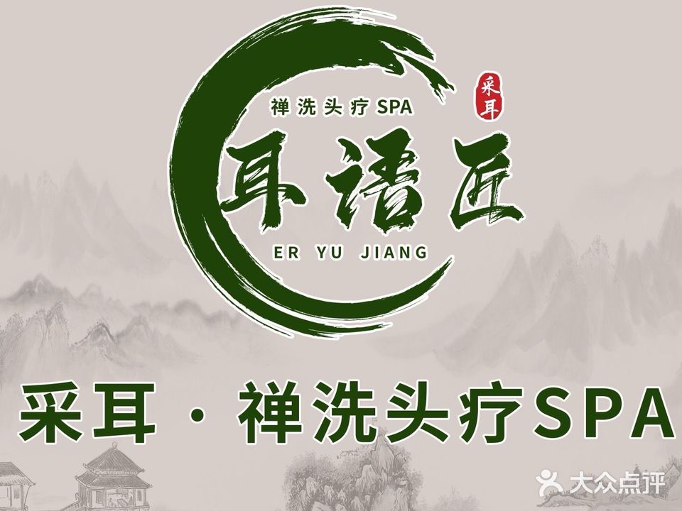 耳语匠采耳·禅洗头疗spa(新天润店)
