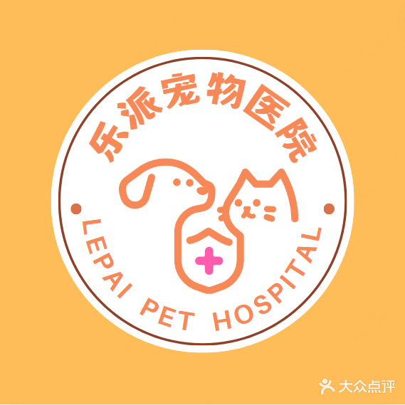 乐派宠物医院