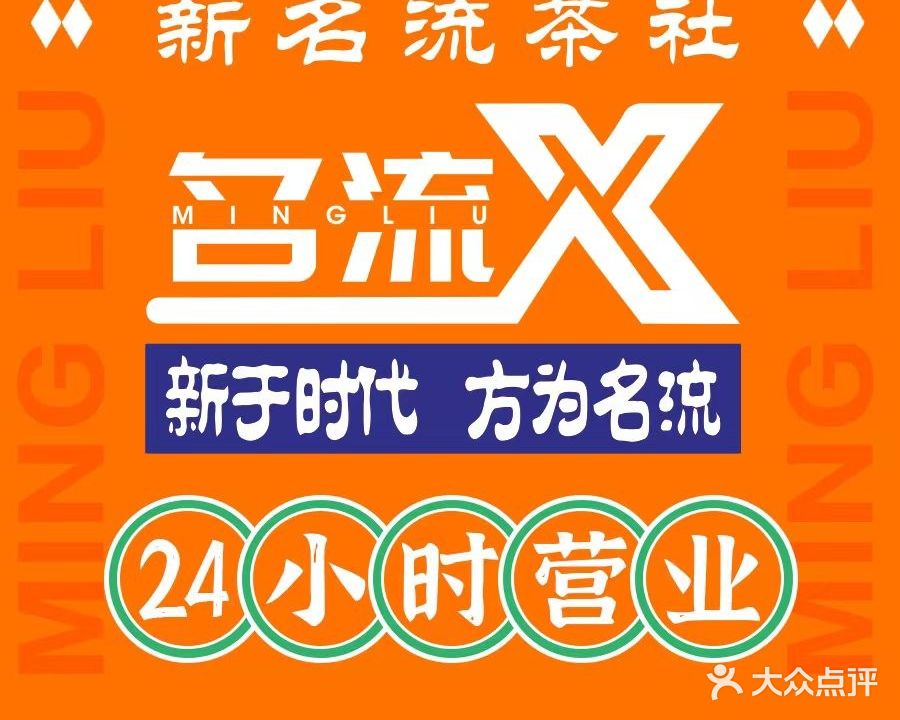 新名流茶社(大唐国际店)