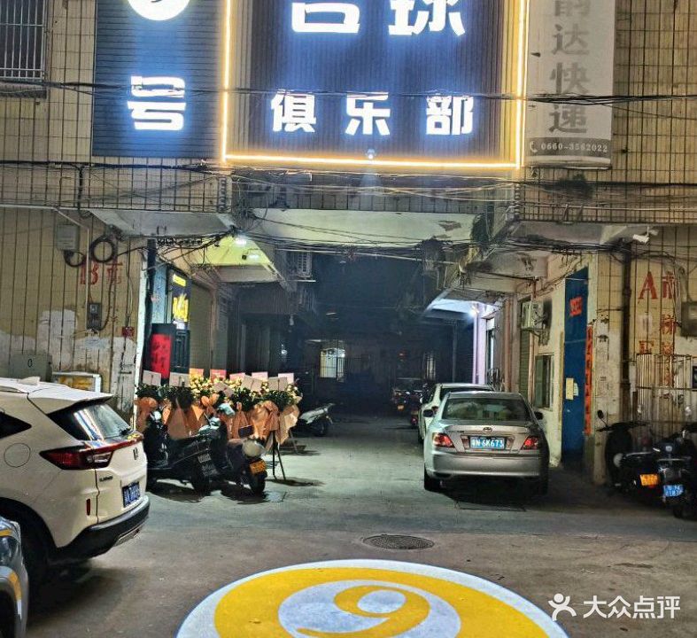 9号台球俱乐部