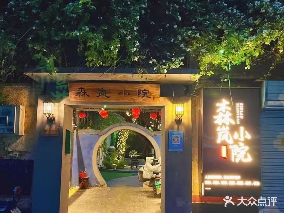 森岚小院