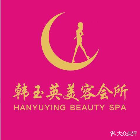 韩玉英美容SPA养生