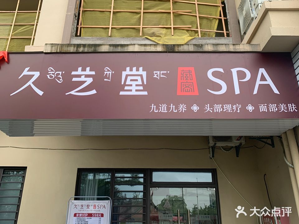 久芝堂藏密SPA(大堂西院店)