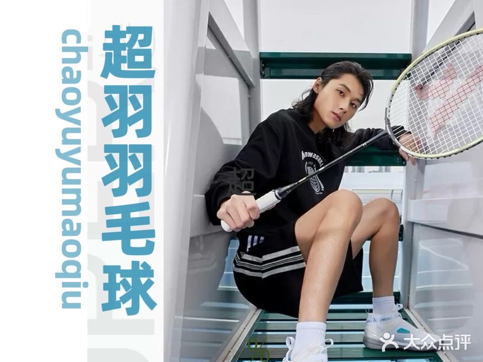 超羽羽毛球馆
