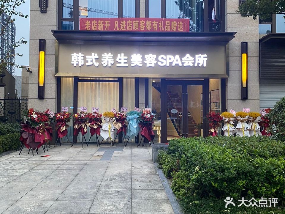 韩式养生美容SPA会所(万璟华府店)