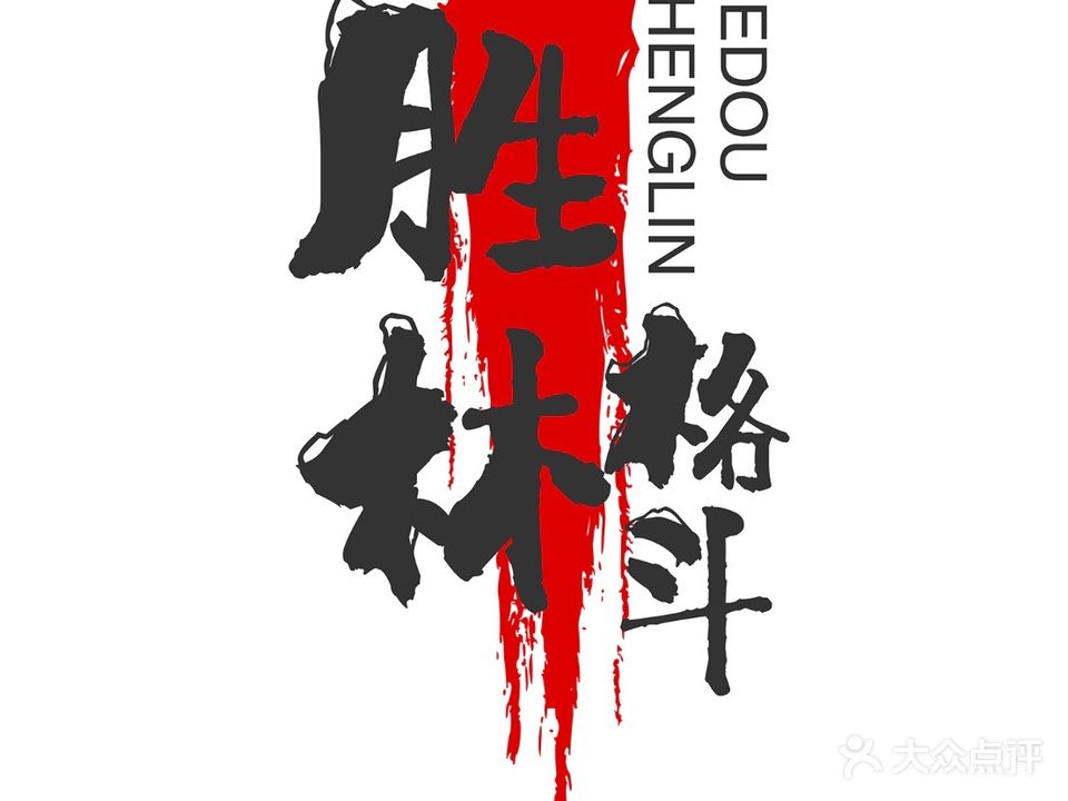 胜林格斗俱乐部·泰拳搏击跆拳道