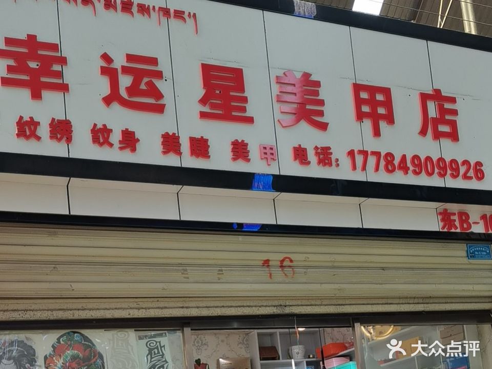 幸运星美甲店