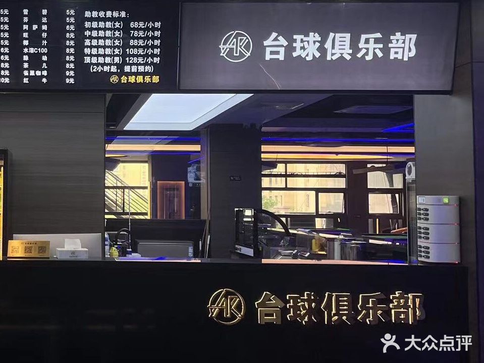 AK台球俱乐部(长兴振力大厦店)