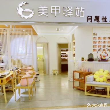 美甲驿站(西田城购物中心店)