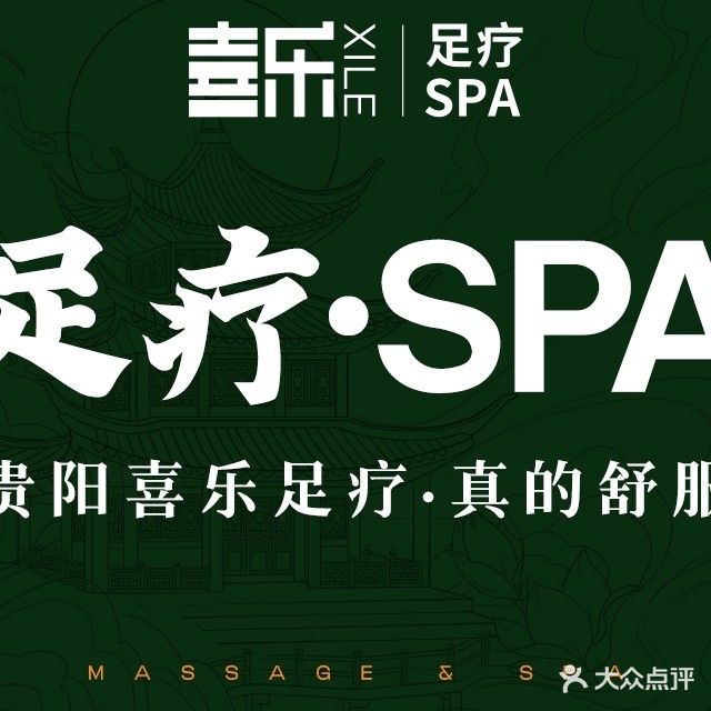 喜乐足道·SPA(悦然时光店)