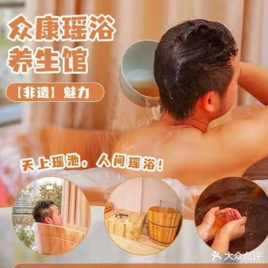 众康瑶浴养生馆