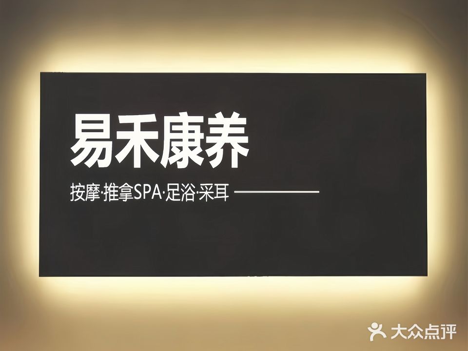 易禾康养·推拿·按摩SPA·整脊