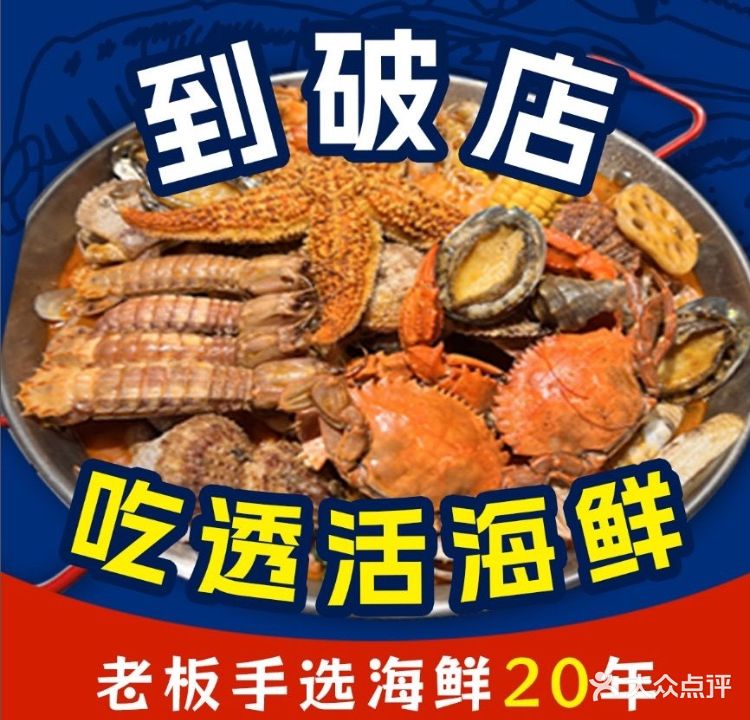破店·海鲜·烧烤(蒿泊店)
