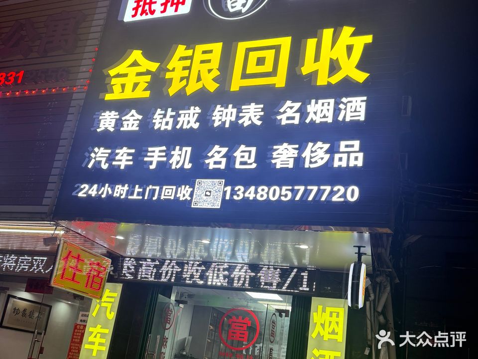 金诚汇名品·金银回收