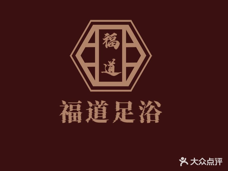 福道足浴(宁蒗店)