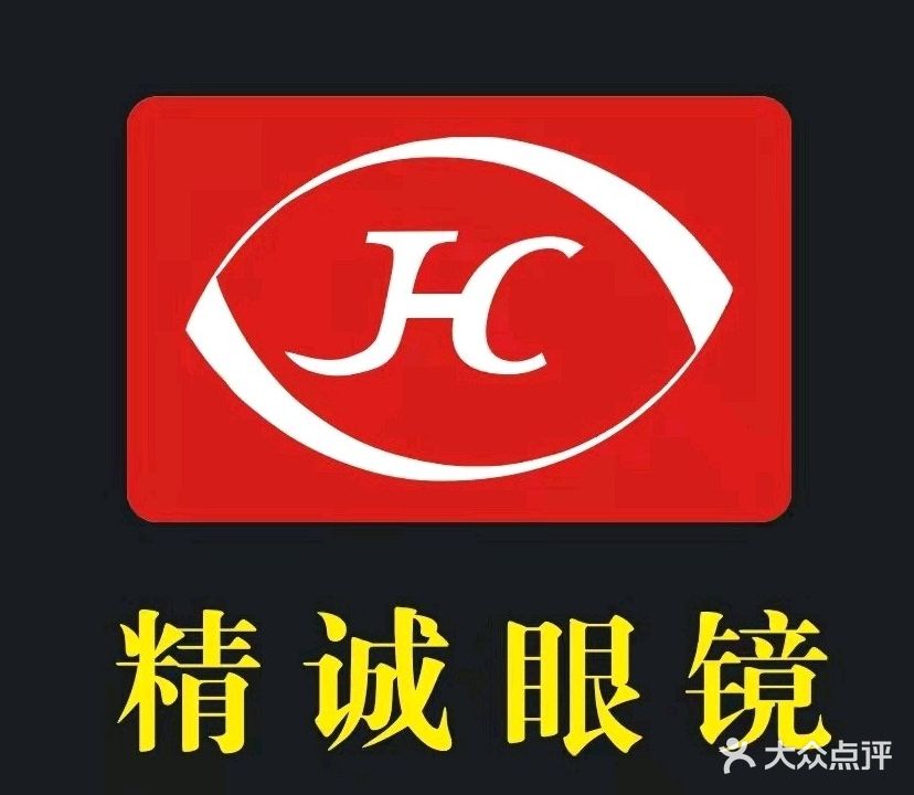 精诚眼镜(长虹新天地店)