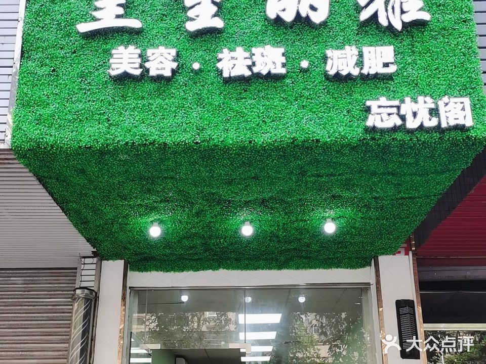皇室丽雅美容(笔架路店)