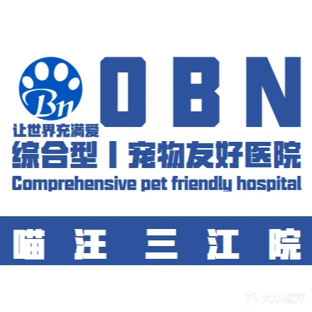 喵汪宠物医院(OBN三江分院)
