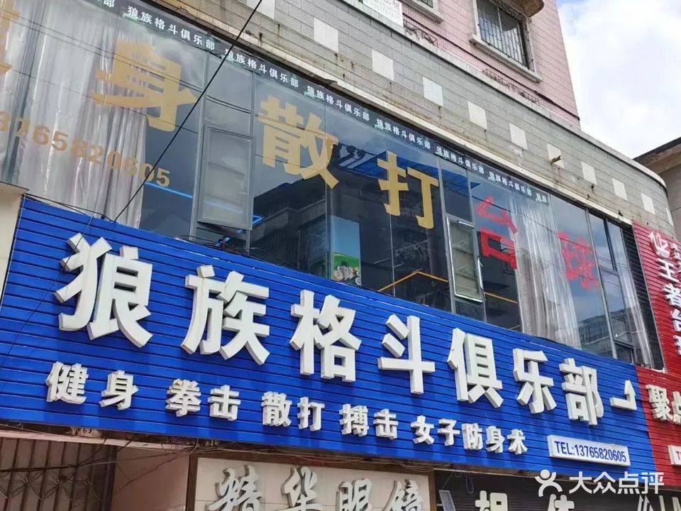 狼族格斗俱乐部